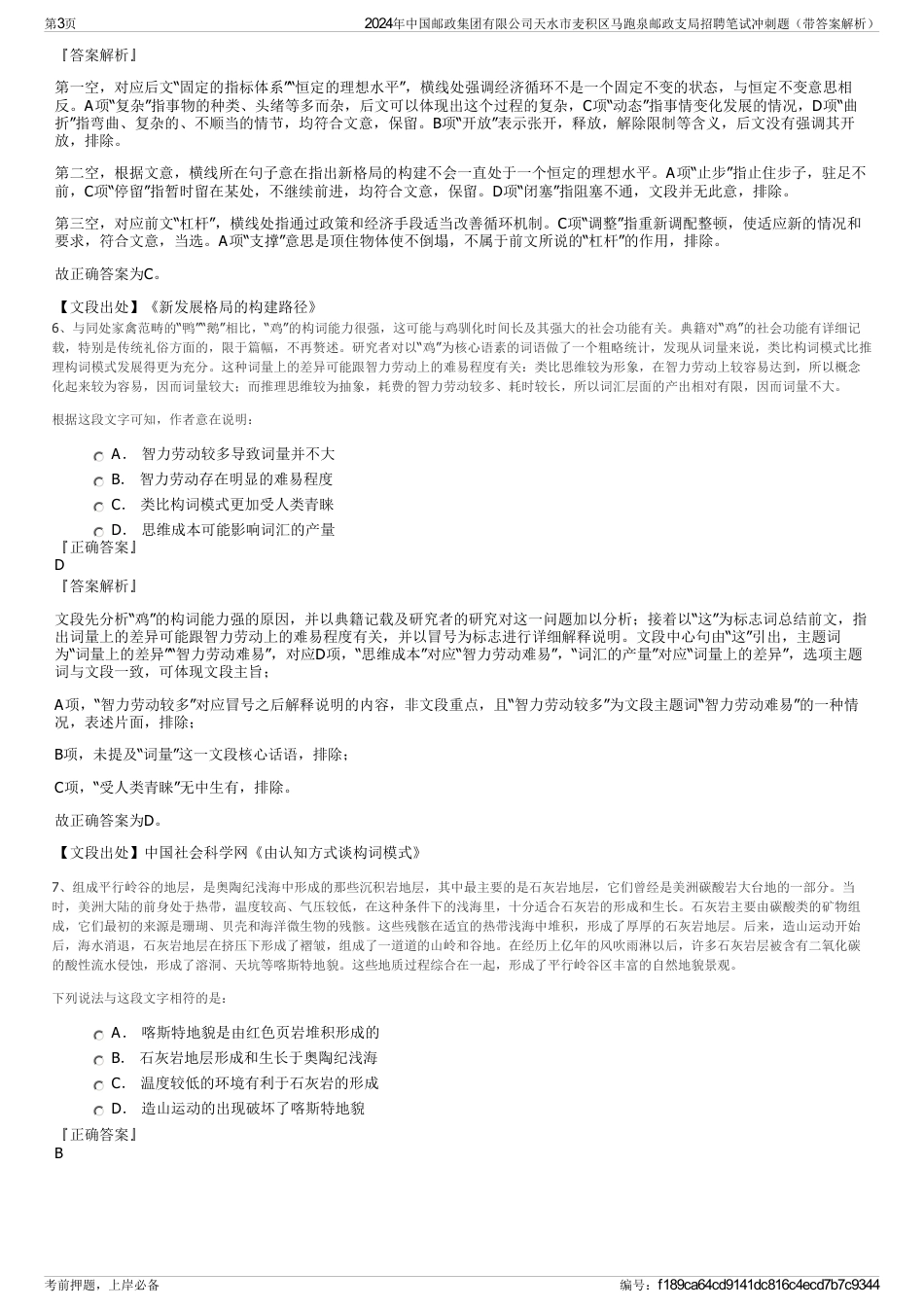 2024年中国邮政集团有限公司天水市麦积区马跑泉邮政支局招聘笔试冲刺题（带答案解析）_第3页