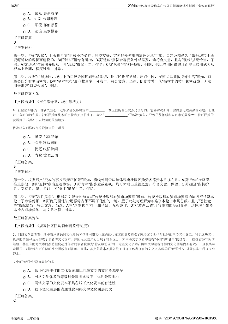 2024年长沙客运段信息广告公司招聘笔试冲刺题（带答案解析）_第2页