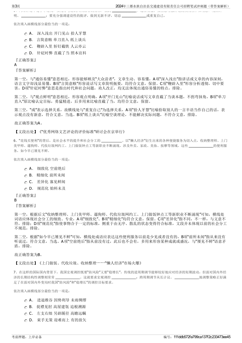 2024年三都水族自治县交通建设有限责任公司招聘笔试冲刺题（带答案解析）_第3页