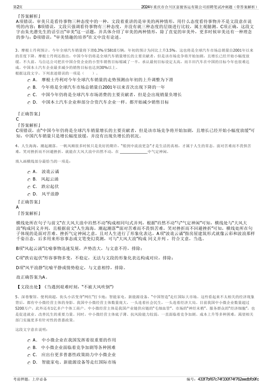 2024年重庆市合川区富骏客运有限公司招聘笔试冲刺题（带答案解析）_第2页