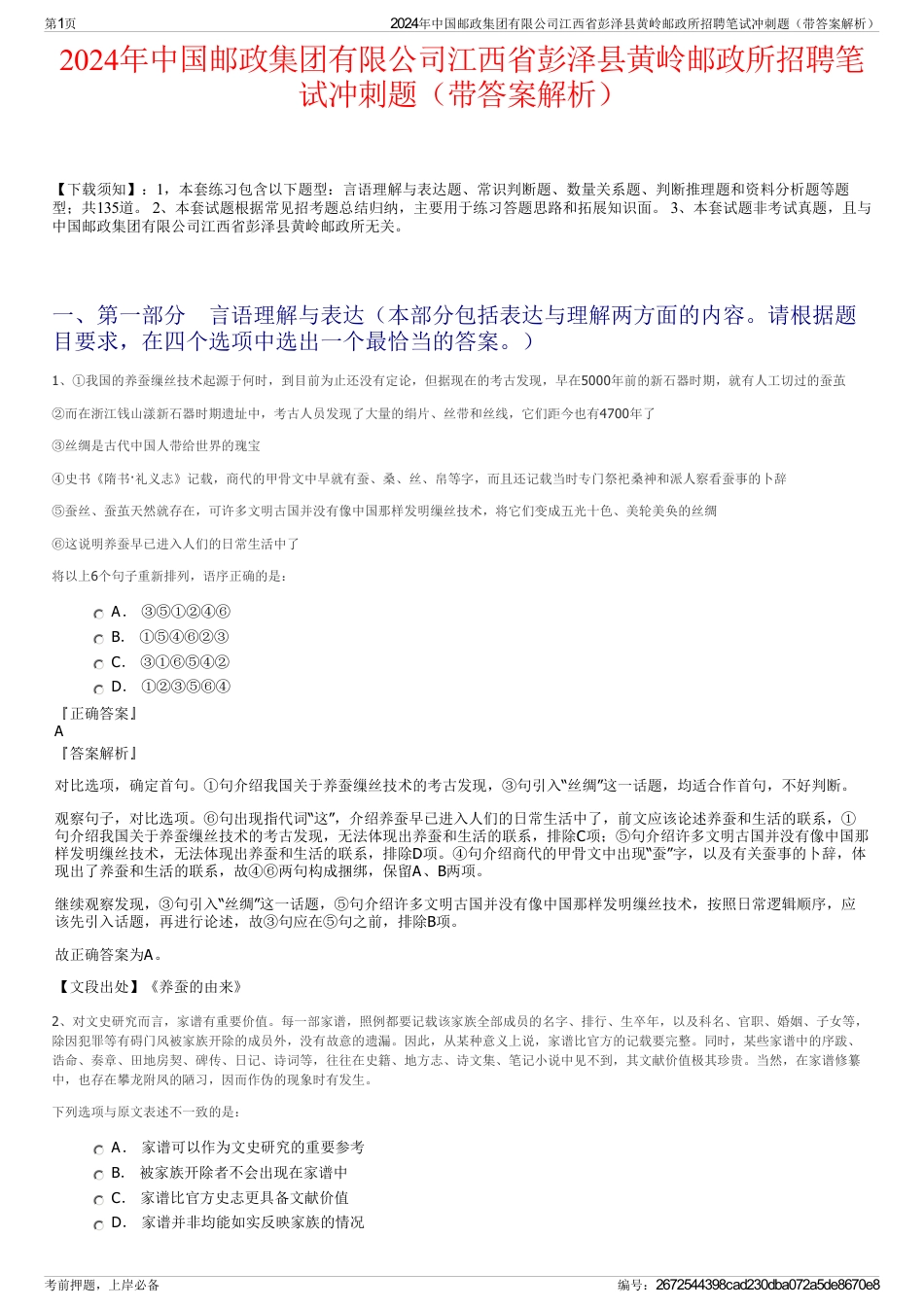 2024年中国邮政集团有限公司江西省彭泽县黄岭邮政所招聘笔试冲刺题（带答案解析）_第1页