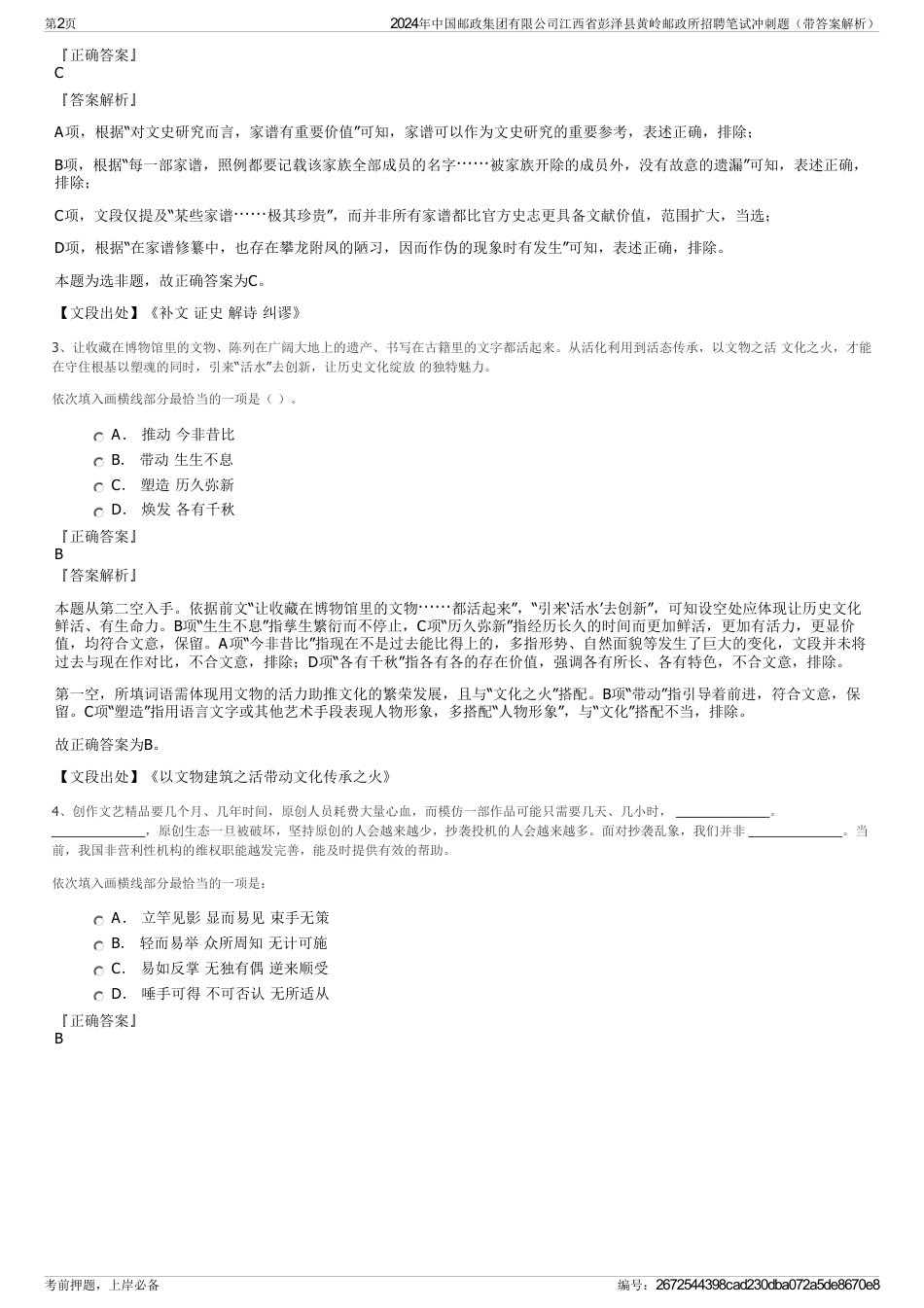 2024年中国邮政集团有限公司江西省彭泽县黄岭邮政所招聘笔试冲刺题（带答案解析）_第2页