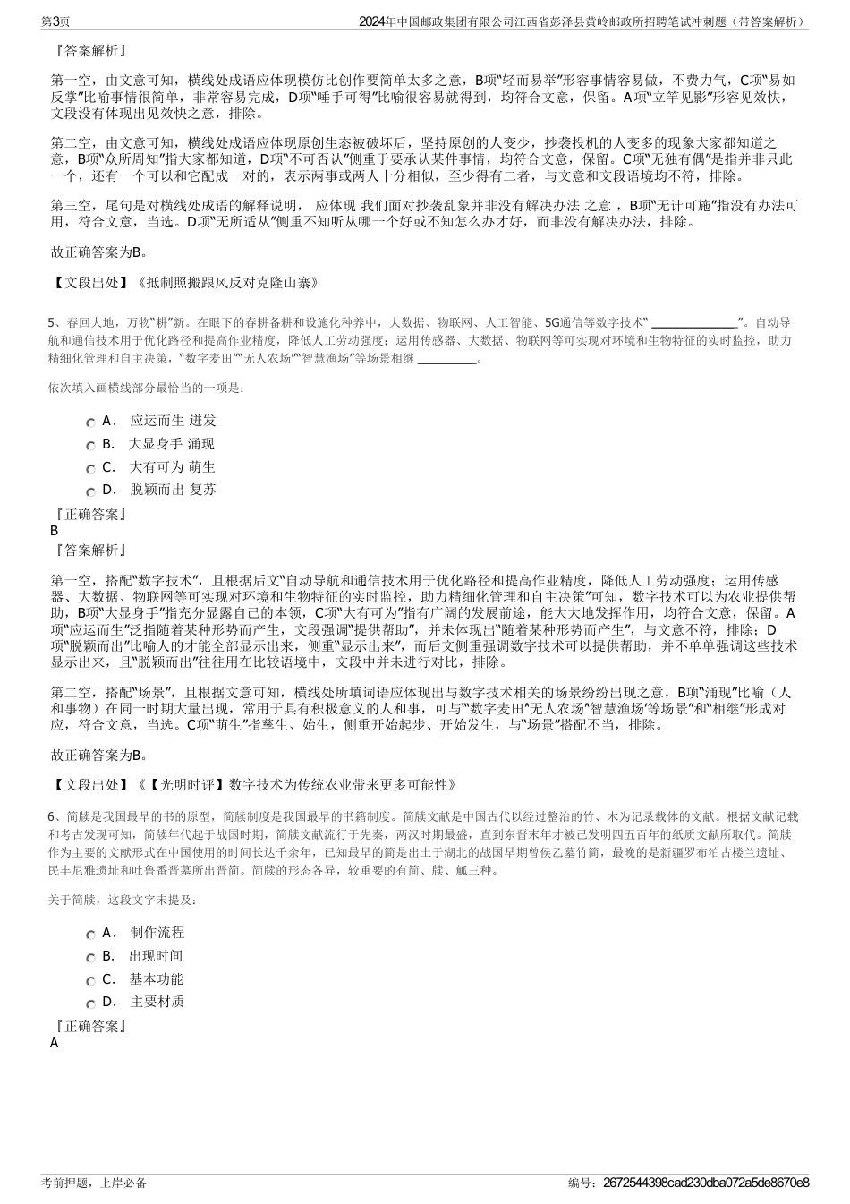 2024年中国邮政集团有限公司江西省彭泽县黄岭邮政所招聘笔试冲刺题（带答案解析）_第3页