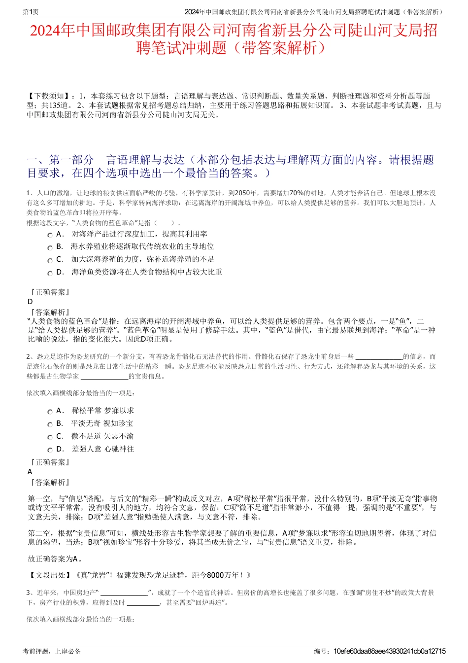 2024年中国邮政集团有限公司河南省新县分公司陡山河支局招聘笔试冲刺题（带答案解析）_第1页