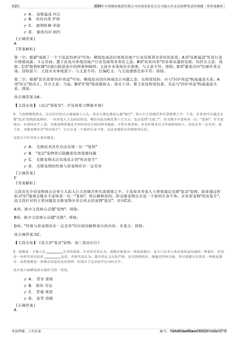 2024年中国邮政集团有限公司河南省新县分公司陡山河支局招聘笔试冲刺题（带答案解析）_第2页