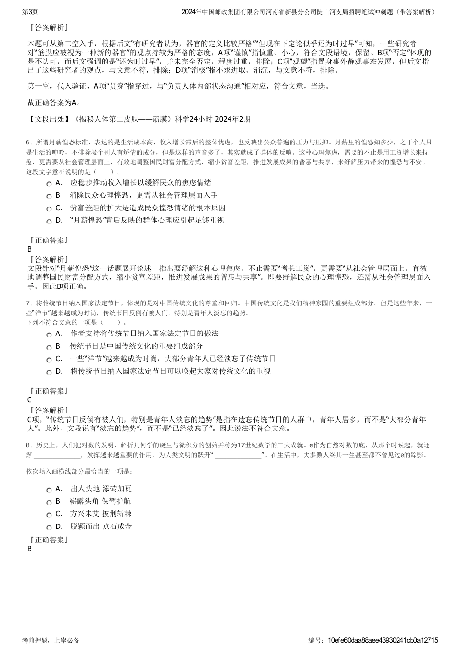 2024年中国邮政集团有限公司河南省新县分公司陡山河支局招聘笔试冲刺题（带答案解析）_第3页