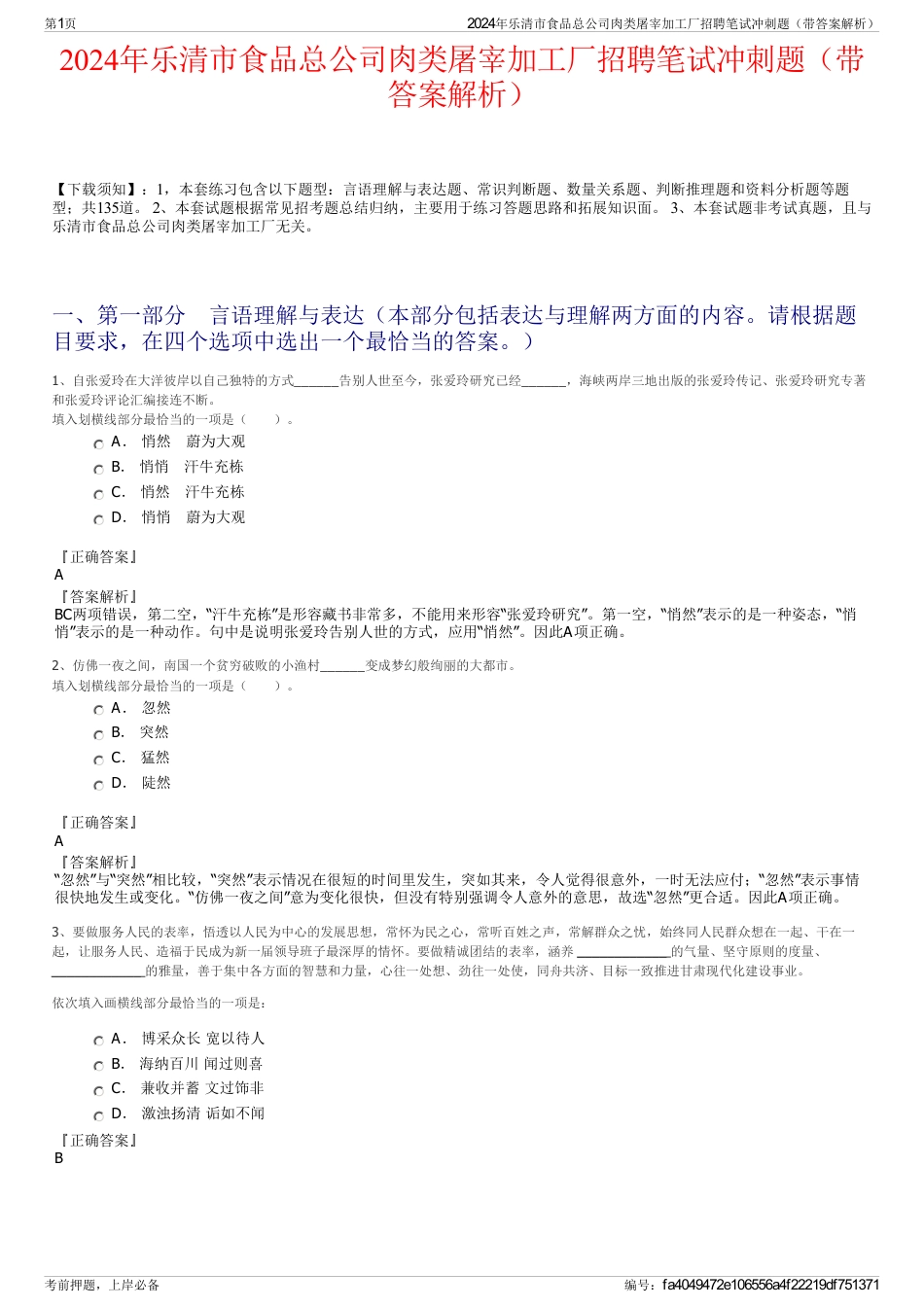 2024年乐清市食品总公司肉类屠宰加工厂招聘笔试冲刺题（带答案解析）_第1页