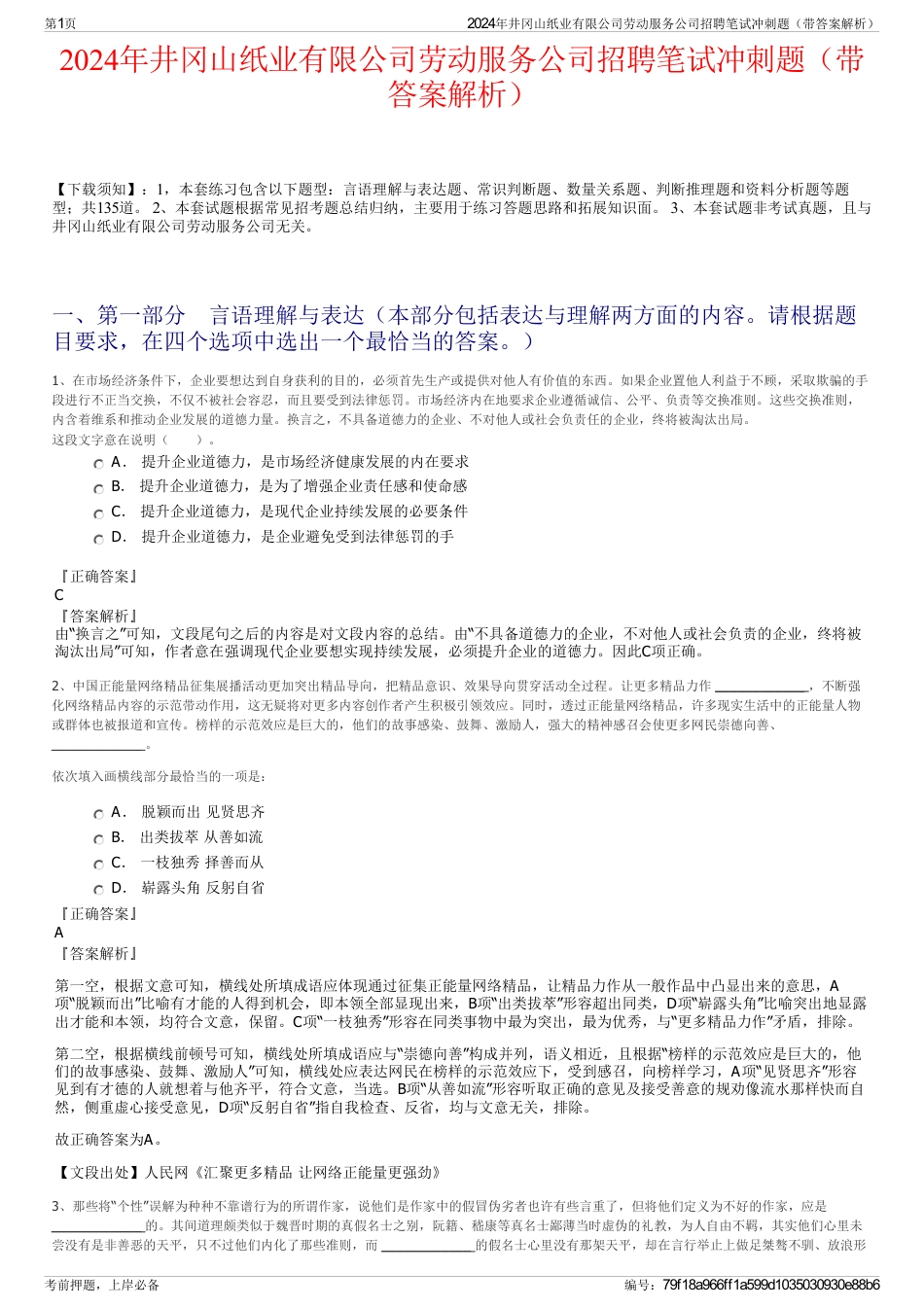 2024年井冈山纸业有限公司劳动服务公司招聘笔试冲刺题（带答案解析）_第1页