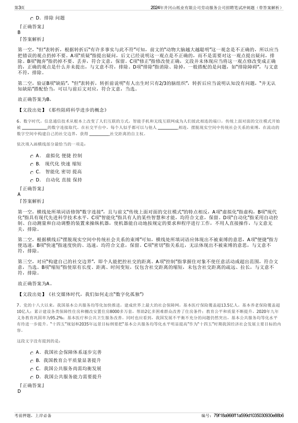 2024年井冈山纸业有限公司劳动服务公司招聘笔试冲刺题（带答案解析）_第3页