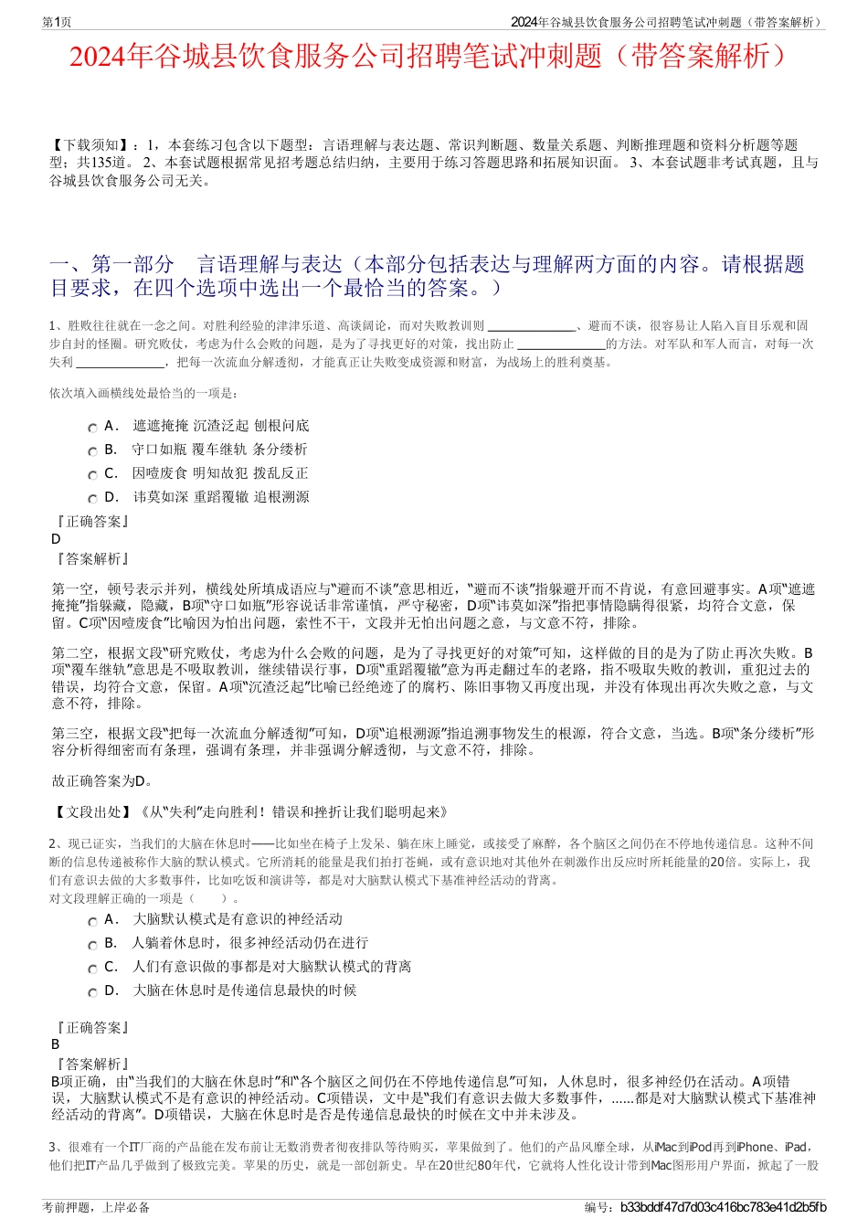 2024年谷城县饮食服务公司招聘笔试冲刺题（带答案解析）_第1页