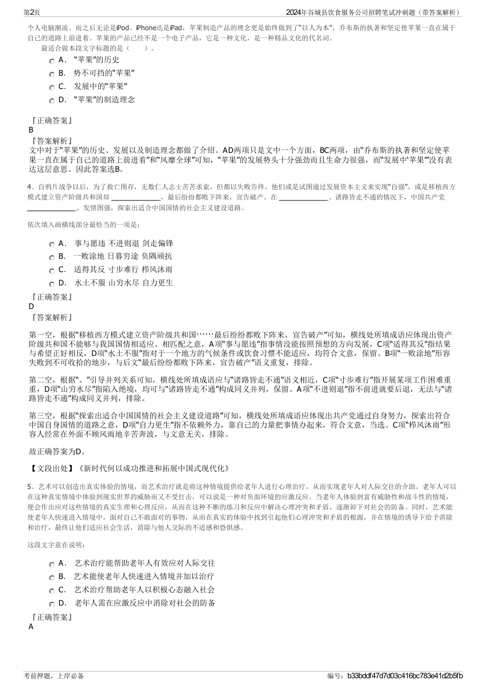 2024年谷城县饮食服务公司招聘笔试冲刺题（带答案解析）_第2页