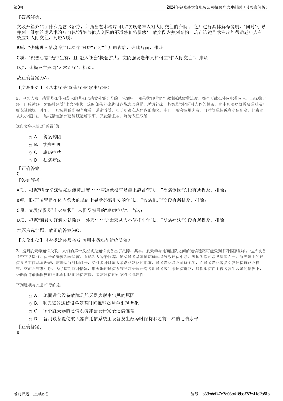 2024年谷城县饮食服务公司招聘笔试冲刺题（带答案解析）_第3页