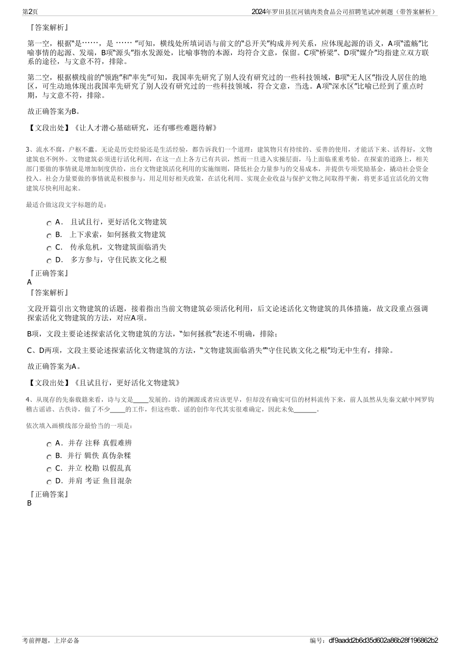 2024年罗田县匡河镇肉类食品公司招聘笔试冲刺题（带答案解析）_第2页