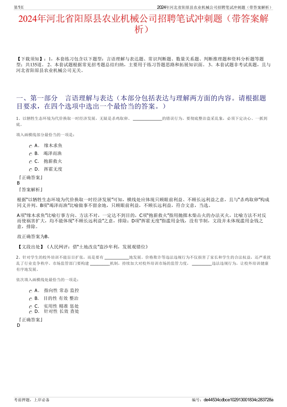 2024年河北省阳原县农业机械公司招聘笔试冲刺题（带答案解析）_第1页