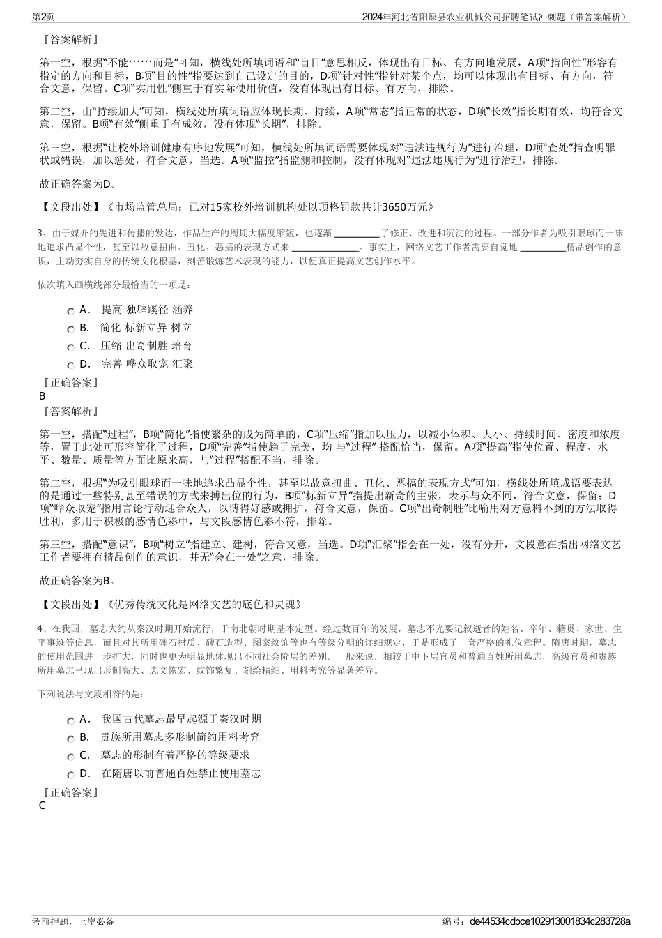 2024年河北省阳原县农业机械公司招聘笔试冲刺题（带答案解析）_第2页