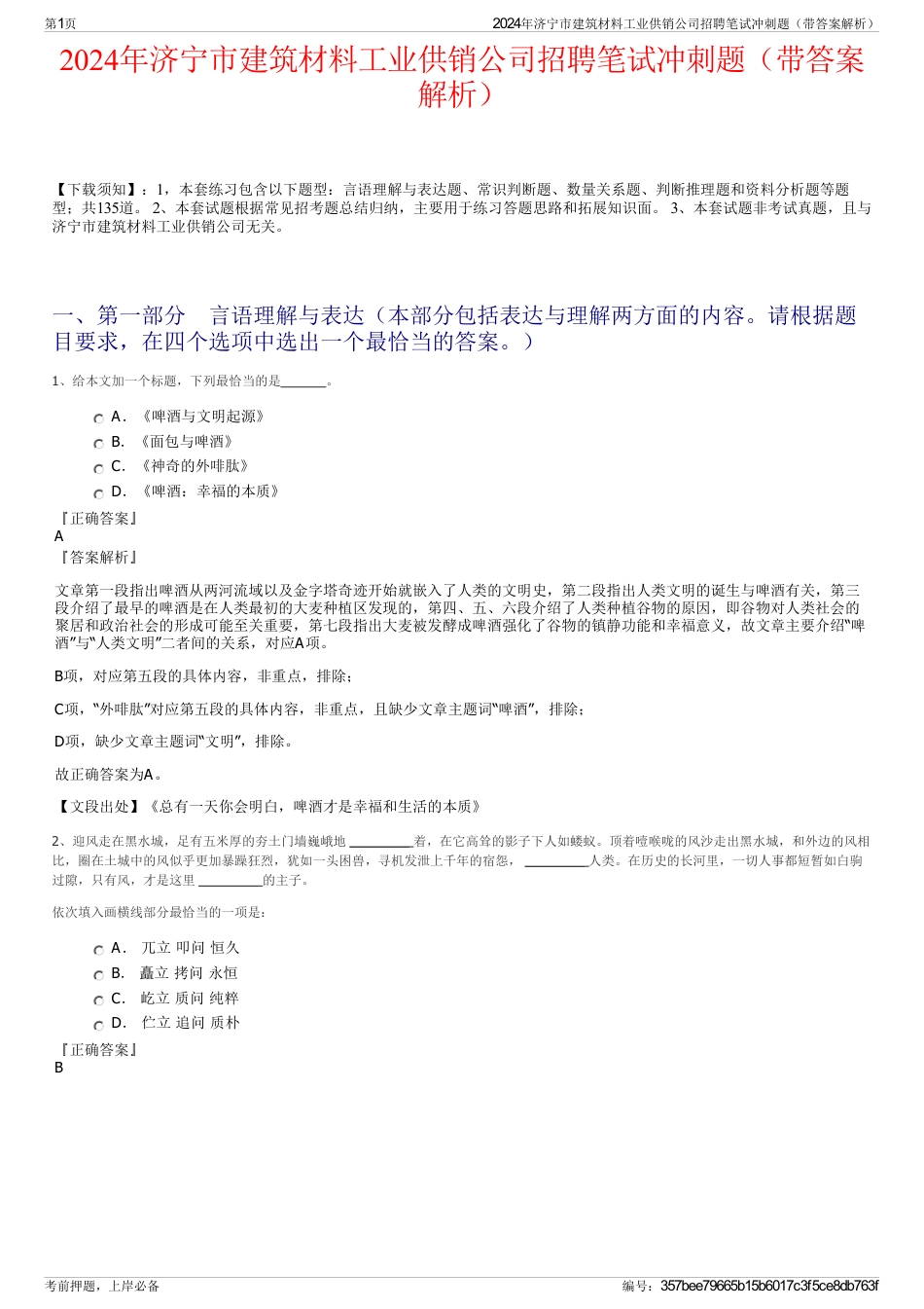 2024年济宁市建筑材料工业供销公司招聘笔试冲刺题（带答案解析）_第1页
