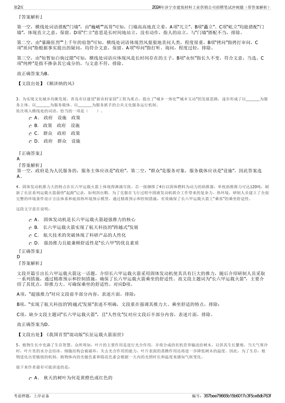 2024年济宁市建筑材料工业供销公司招聘笔试冲刺题（带答案解析）_第2页