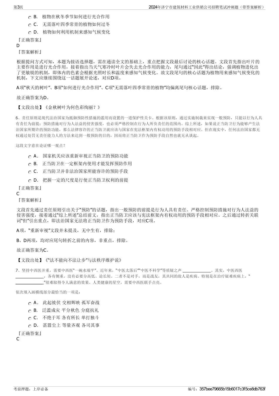 2024年济宁市建筑材料工业供销公司招聘笔试冲刺题（带答案解析）_第3页