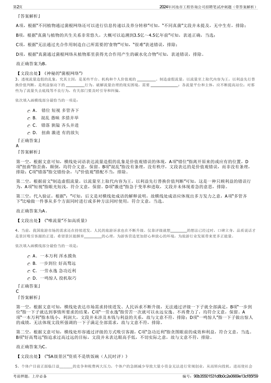 2024年河池市工程咨询公司招聘笔试冲刺题（带答案解析）_第2页