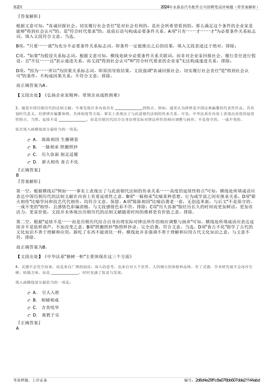 2024年永嘉县汽车配件公司招聘笔试冲刺题（带答案解析）_第2页