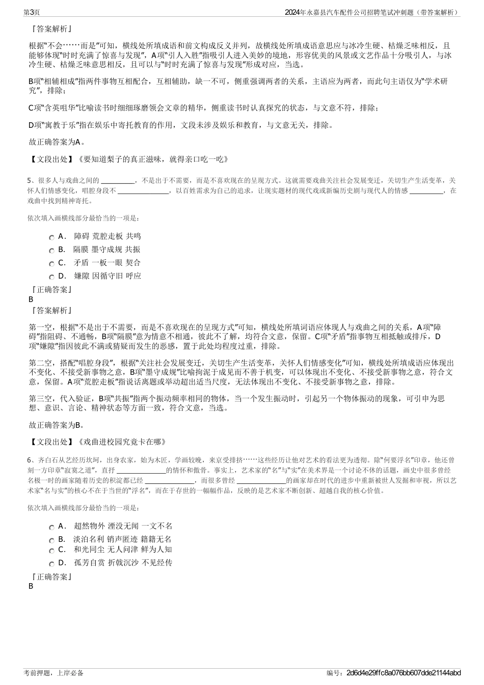 2024年永嘉县汽车配件公司招聘笔试冲刺题（带答案解析）_第3页