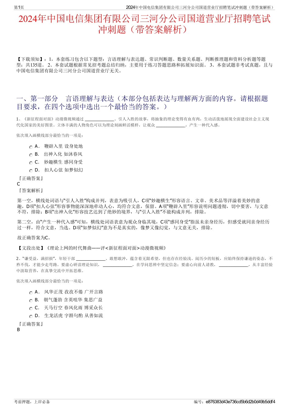 2024年中国电信集团有限公司三河分公司国道营业厅招聘笔试冲刺题（带答案解析）_第1页