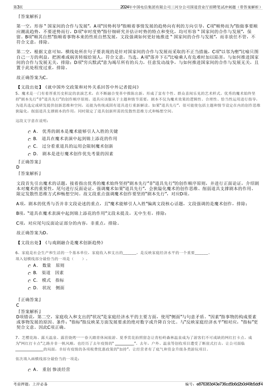 2024年中国电信集团有限公司三河分公司国道营业厅招聘笔试冲刺题（带答案解析）_第3页