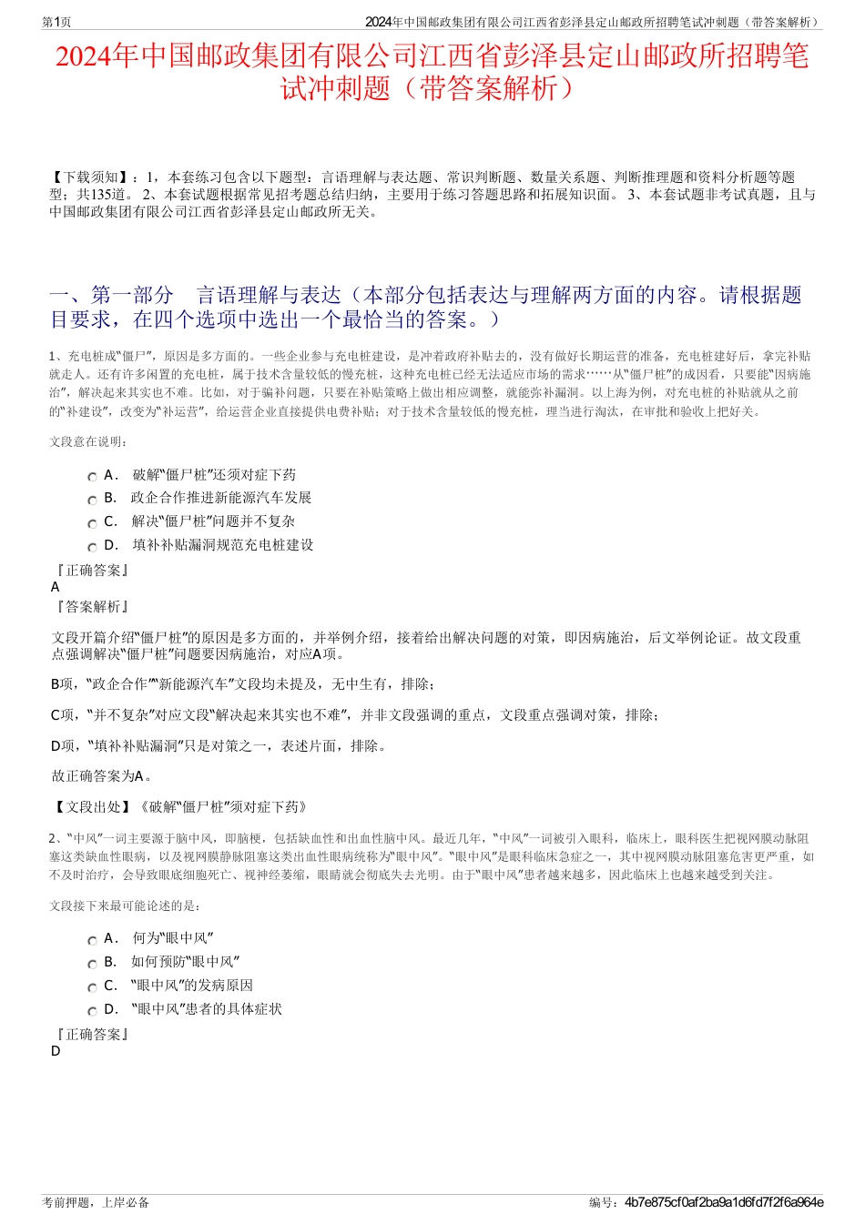 2024年中国邮政集团有限公司江西省彭泽县定山邮政所招聘笔试冲刺题（带答案解析）_第1页