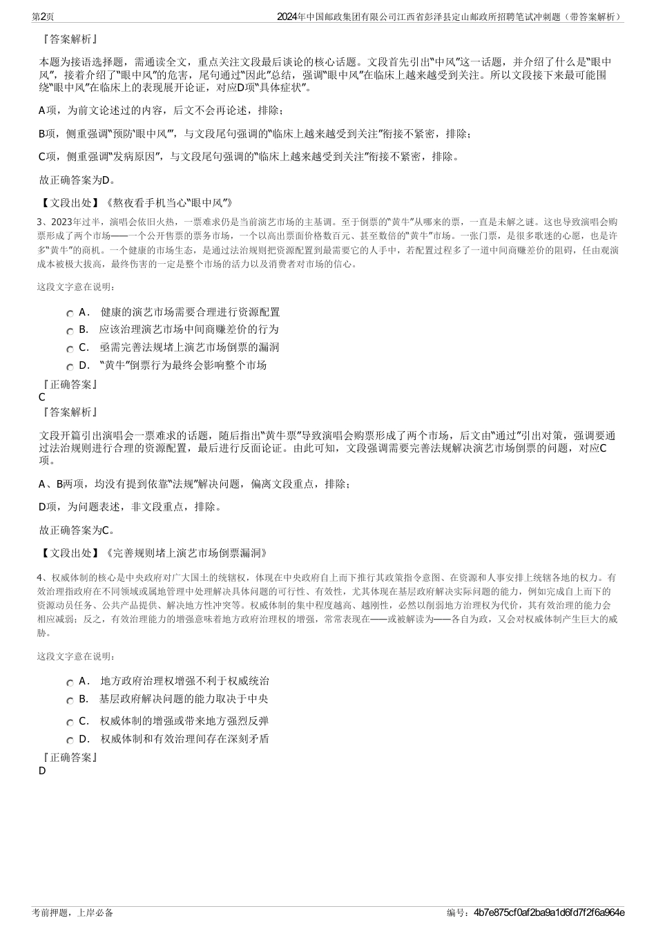2024年中国邮政集团有限公司江西省彭泽县定山邮政所招聘笔试冲刺题（带答案解析）_第2页
