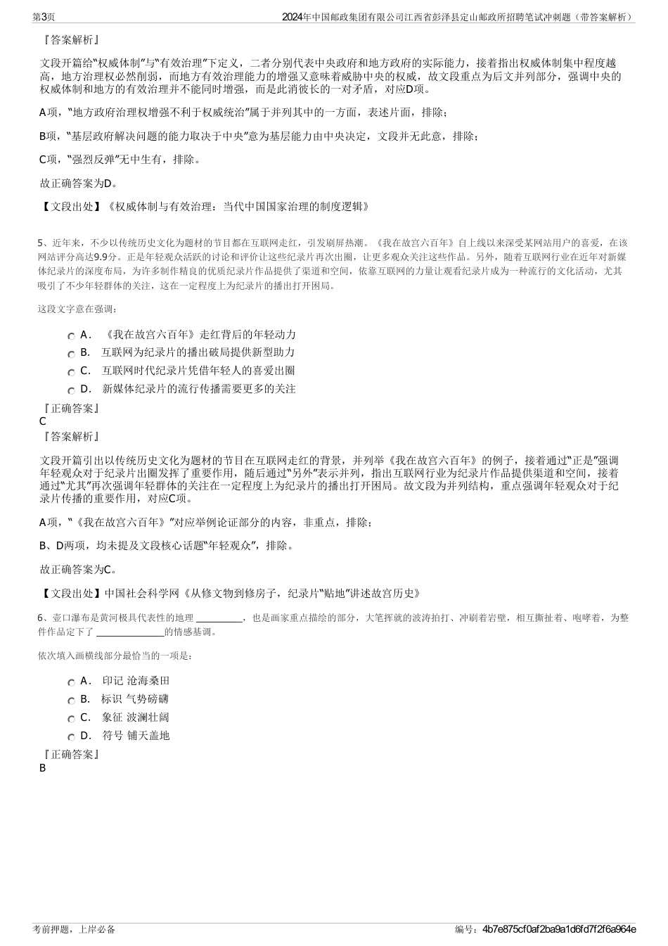 2024年中国邮政集团有限公司江西省彭泽县定山邮政所招聘笔试冲刺题（带答案解析）_第3页