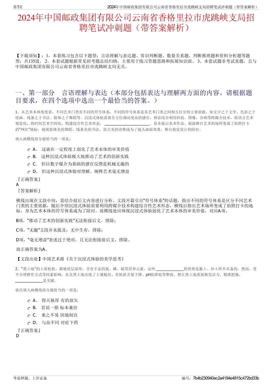 2024年中国邮政集团有限公司云南省香格里拉市虎跳峡支局招聘笔试冲刺题（带答案解析）_第1页