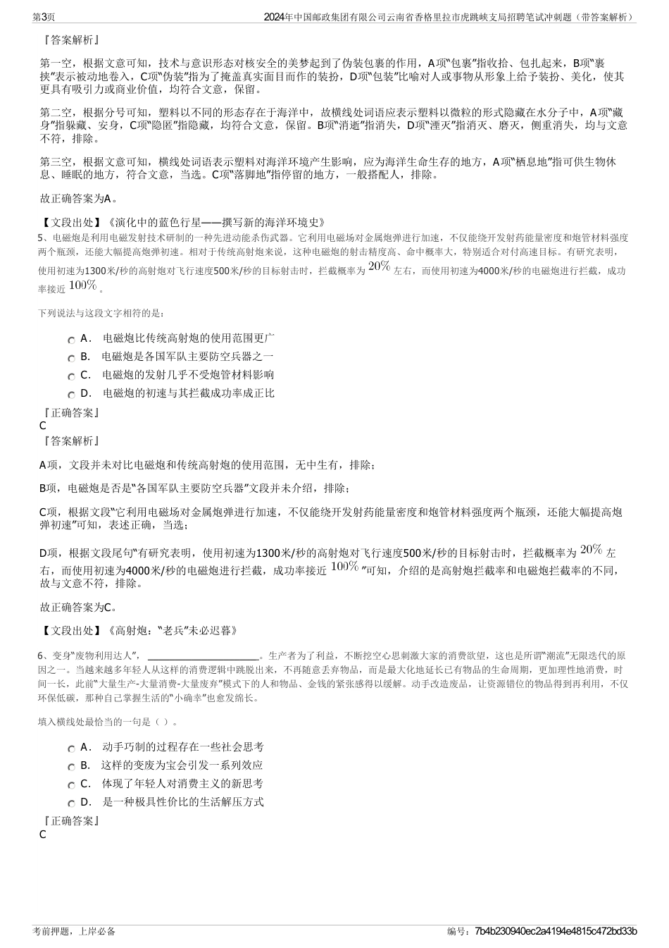 2024年中国邮政集团有限公司云南省香格里拉市虎跳峡支局招聘笔试冲刺题（带答案解析）_第3页