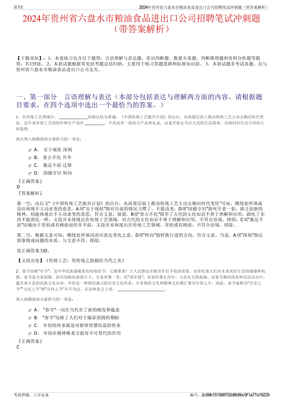 2024年贵州省六盘水市粮油食品进出口公司招聘笔试冲刺题（带答案解析）_第1页