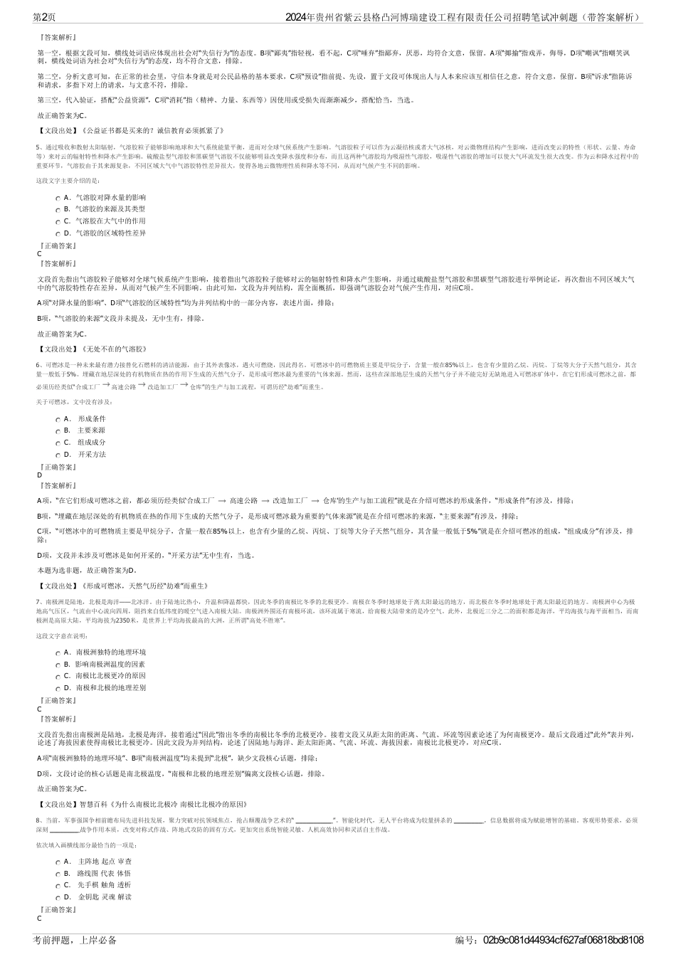 2024年贵州省紫云县格凸河博瑞建设工程有限责任公司招聘笔试冲刺题（带答案解析）_第2页