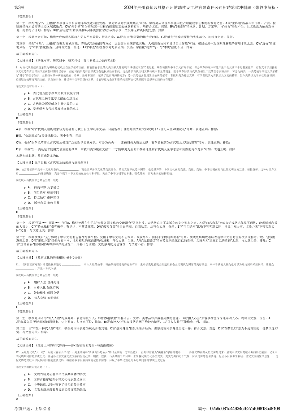 2024年贵州省紫云县格凸河博瑞建设工程有限责任公司招聘笔试冲刺题（带答案解析）_第3页