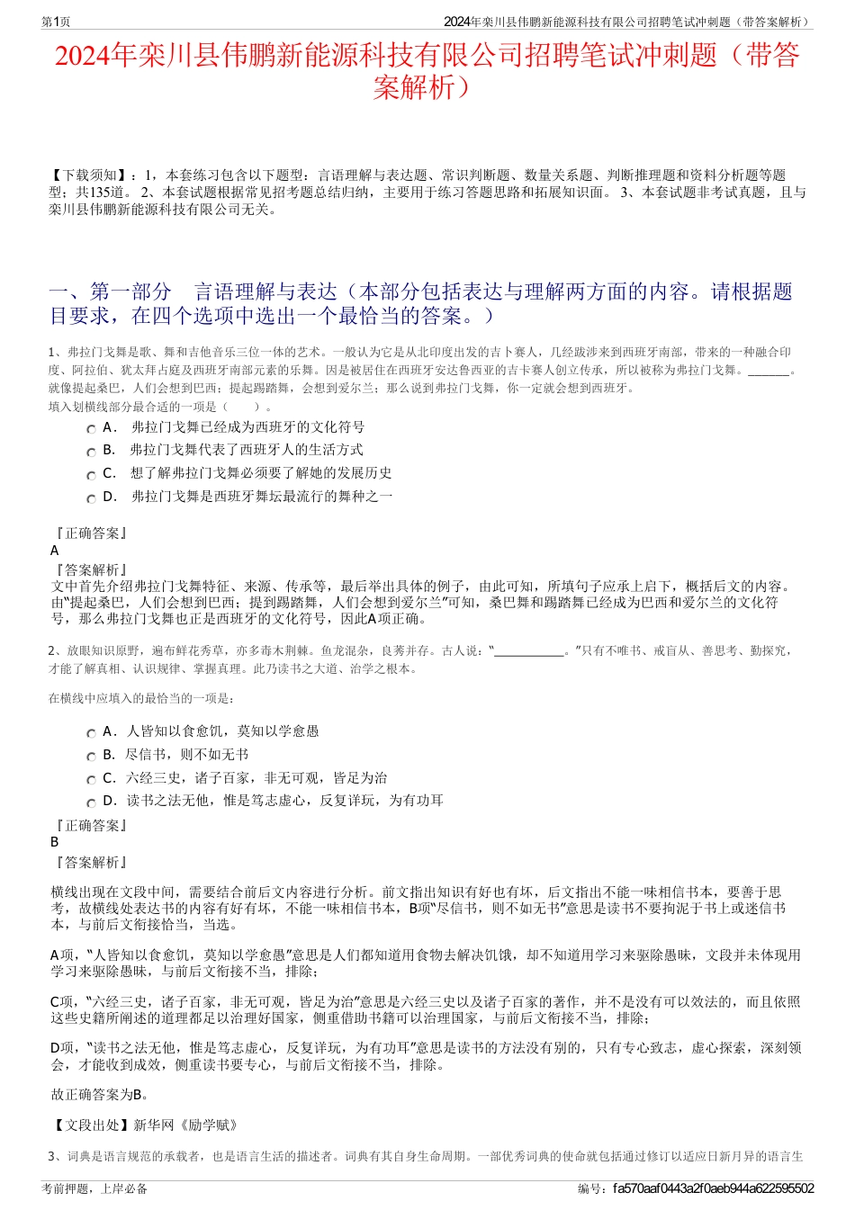 2024年栾川县伟鹏新能源科技有限公司招聘笔试冲刺题（带答案解析）_第1页