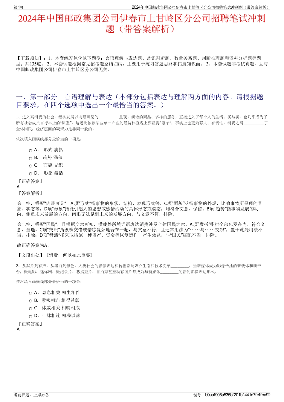 2024年中国邮政集团公司伊春市上甘岭区分公司招聘笔试冲刺题（带答案解析）_第1页