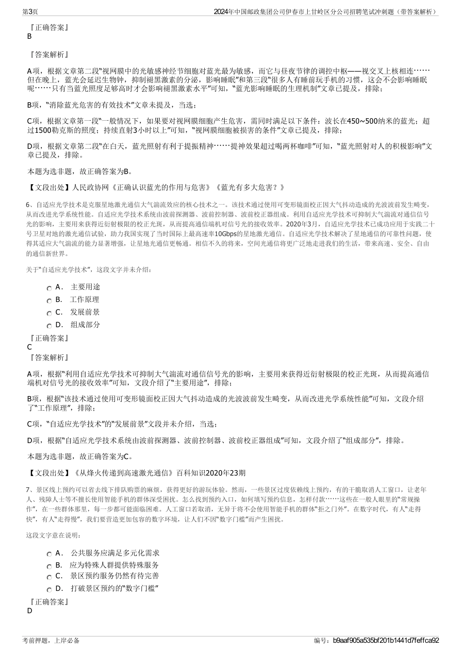 2024年中国邮政集团公司伊春市上甘岭区分公司招聘笔试冲刺题（带答案解析）_第3页