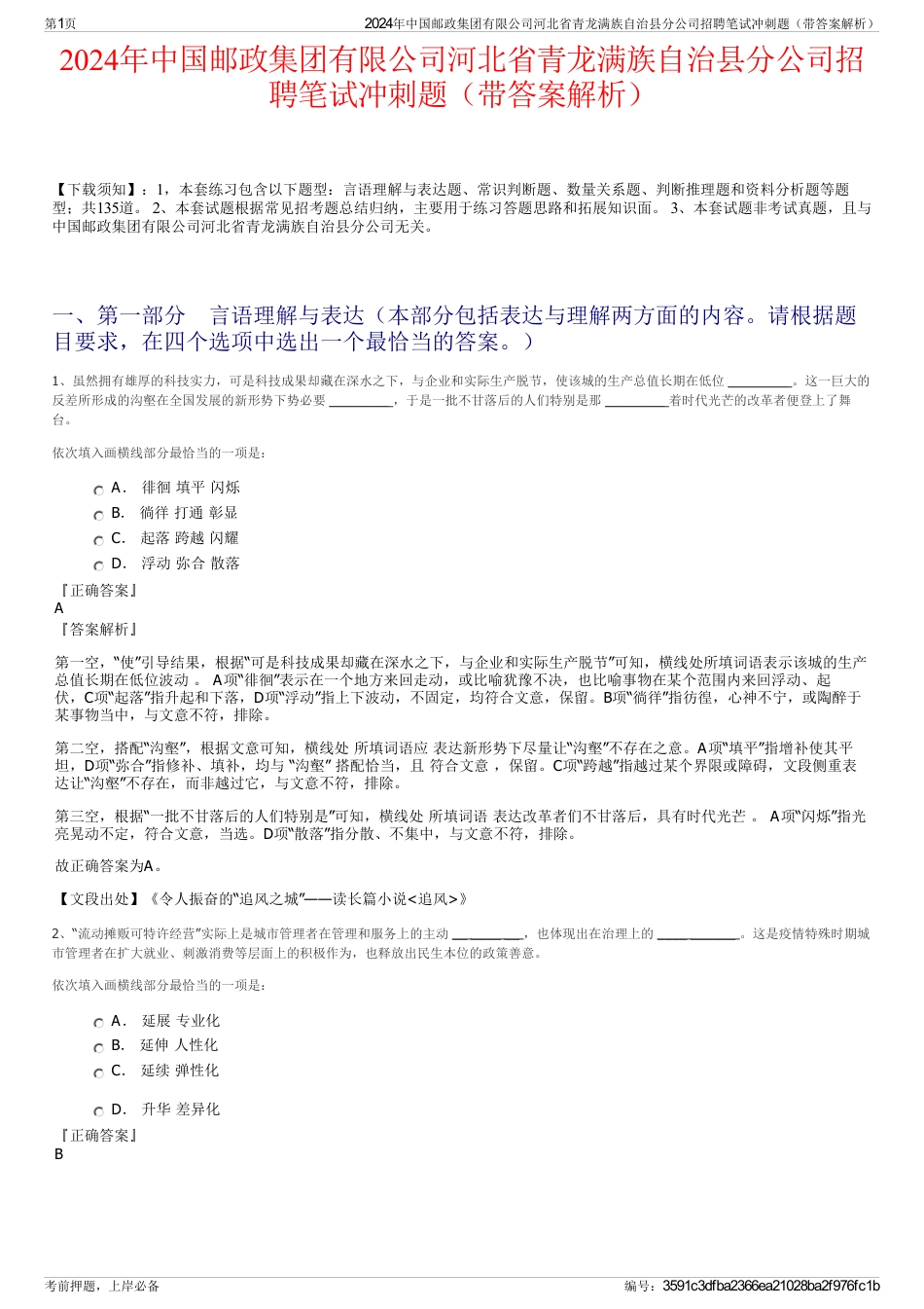 2024年中国邮政集团有限公司河北省青龙满族自治县分公司招聘笔试冲刺题（带答案解析）_第1页