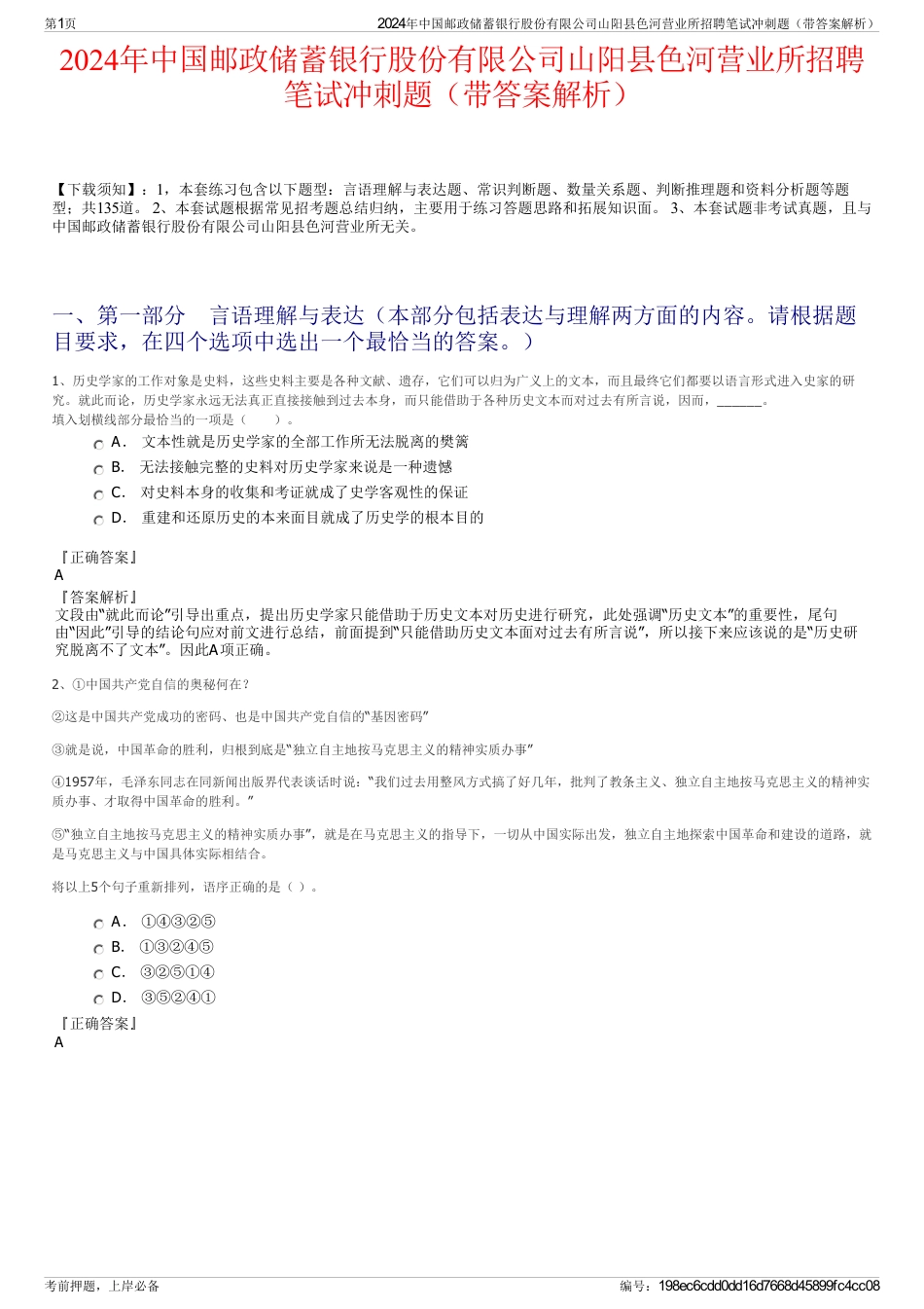 2024年中国邮政储蓄银行股份有限公司山阳县色河营业所招聘笔试冲刺题（带答案解析）_第1页