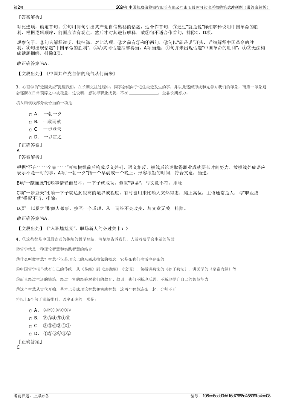 2024年中国邮政储蓄银行股份有限公司山阳县色河营业所招聘笔试冲刺题（带答案解析）_第2页