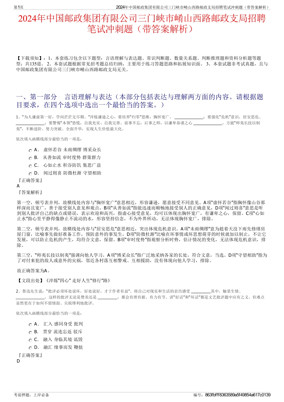 2024年中国邮政集团有限公司三门峡市崤山西路邮政支局招聘笔试冲刺题（带答案解析）_第1页