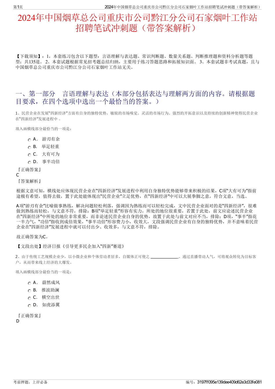 2024年中国烟草总公司重庆市公司黔江分公司石家烟叶工作站招聘笔试冲刺题（带答案解析）_第1页