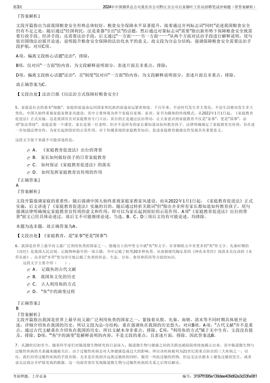 2024年中国烟草总公司重庆市公司黔江分公司石家烟叶工作站招聘笔试冲刺题（带答案解析）_第3页