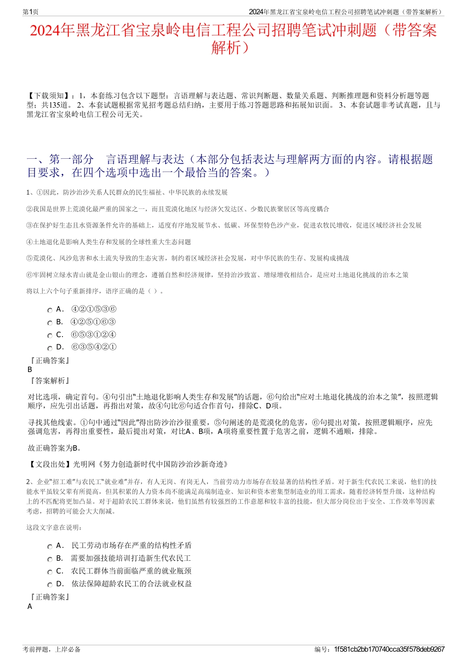 2024年黑龙江省宝泉岭电信工程公司招聘笔试冲刺题（带答案解析）_第1页