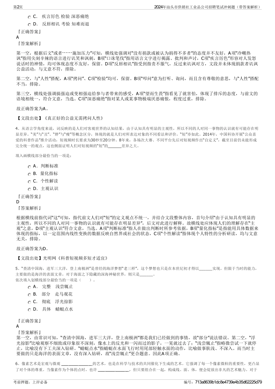 2024年汕头市供销社工业品公司招聘笔试冲刺题（带答案解析）_第2页