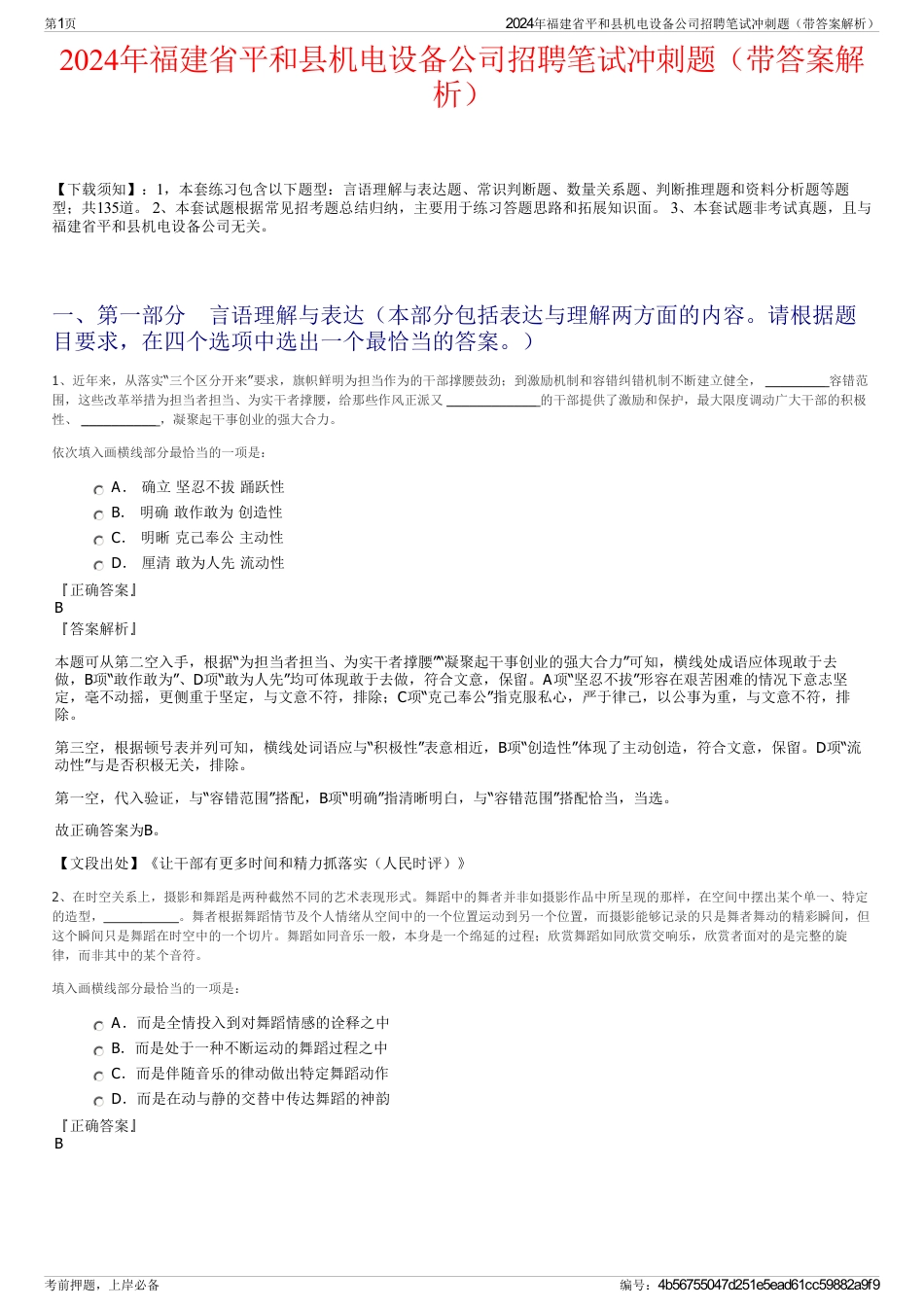 2024年福建省平和县机电设备公司招聘笔试冲刺题（带答案解析）_第1页