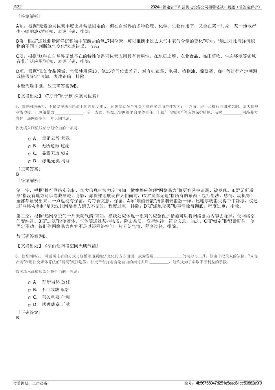 2024年福建省平和县机电设备公司招聘笔试冲刺题（带答案解析）_第3页