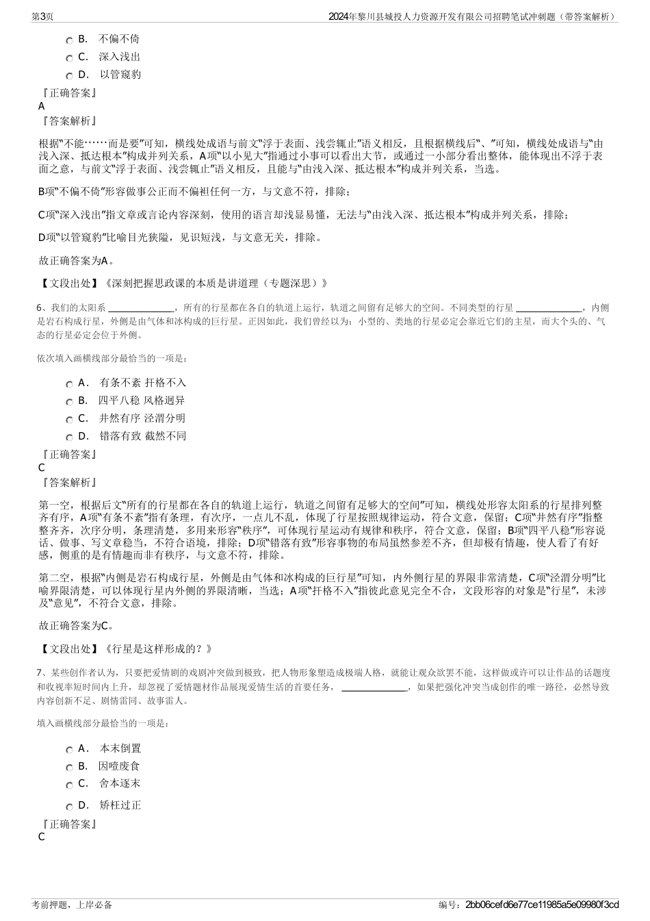 2024年黎川县城投人力资源开发有限公司招聘笔试冲刺题（带答案解析）_第3页