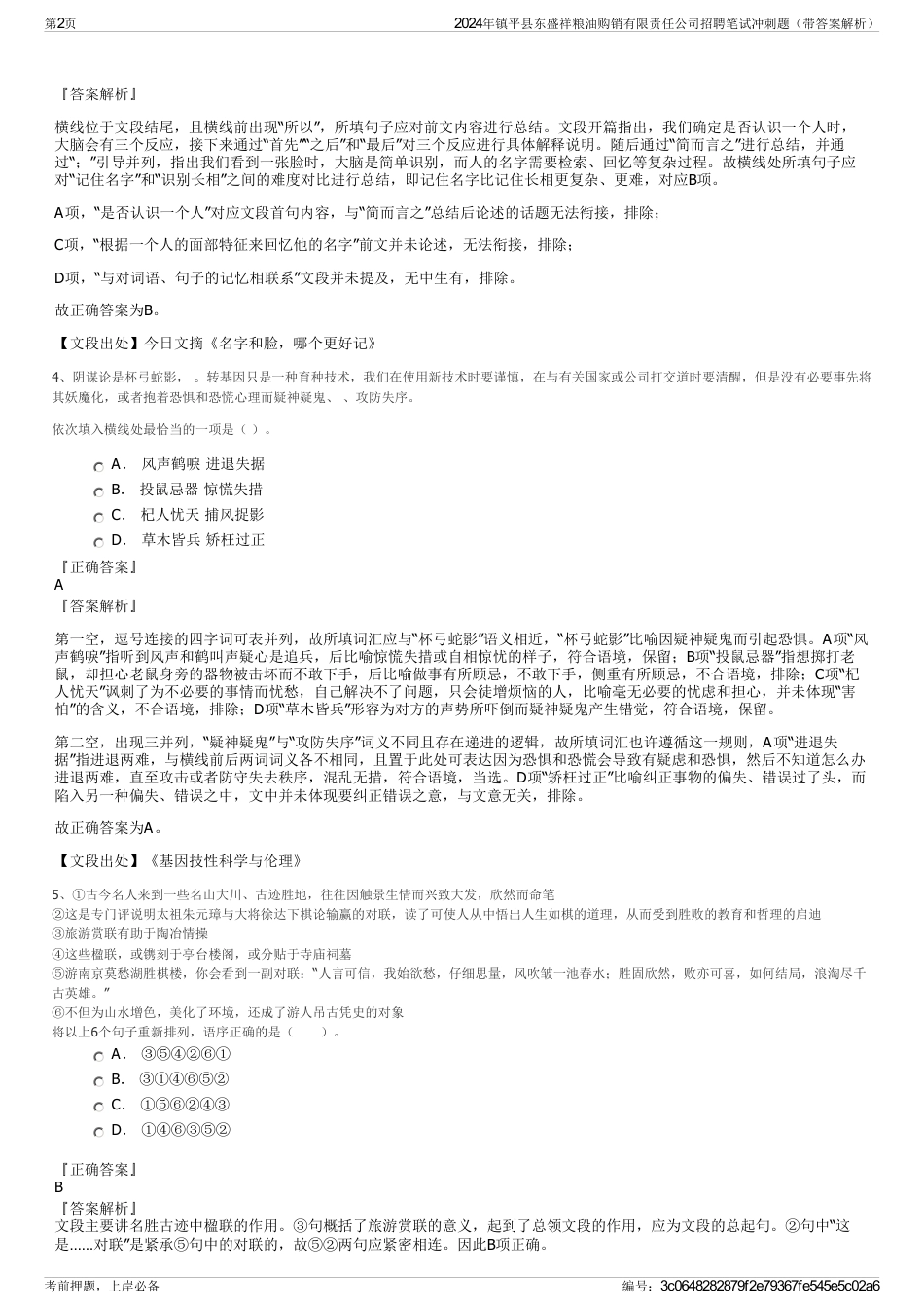 2024年镇平县东盛祥粮油购销有限责任公司招聘笔试冲刺题（带答案解析）_第2页